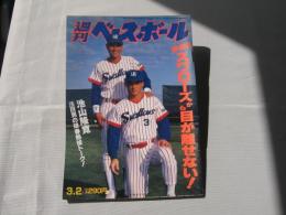 週刊ベースボール　1992(平成4)年3月2日号