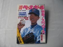 週刊ベースボール　1997(平成9)年6月23日号