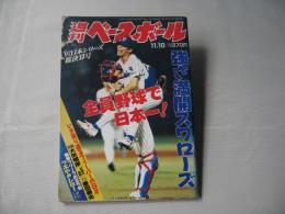 週刊ベースボール　1997(平成9)年11月10日　97日本シリーズ総決算号