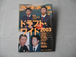 週刊ベースボール　 2003年12月8日号