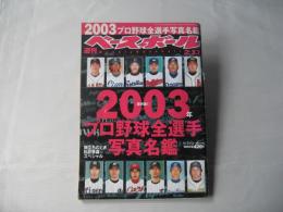 週刊ベースボール　　2003年2月17日号　プロ野球全選手写真名鑑