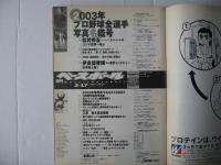 週刊ベースボール　　2003年2月17日号　プロ野球全選手写真名鑑