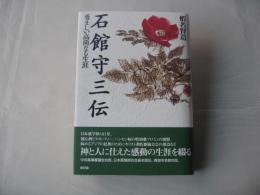 石館守三伝 : 勇ましい高尚なる生涯