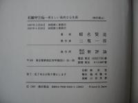 石館守三伝 : 勇ましい高尚なる生涯