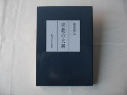 密教の大綱　(非売品)