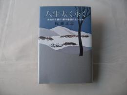 人生太く永く : みちのく銀行唐牛敏世の九十九年(新版)　(非売品)
