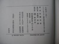 人生太く永く : みちのく銀行唐牛敏世の九十九年(新版)　(非売品)