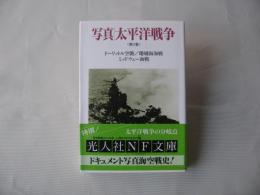 写真/太平洋戦争　第3巻 (ドーリットル空襲/珊瑚海海戦/ミッドウェー海戦)