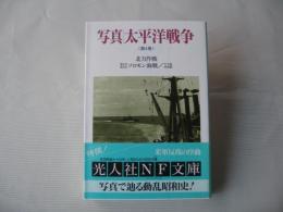 写真/太平洋戦争  第4巻 (北方作戦,第1次・第2次ソロモン海戦/サボ島沖夜戦)
