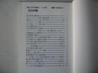 写真/太平洋戦争  第4巻 (北方作戦,第1次・第2次ソロモン海戦/サボ島沖夜戦)