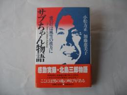 サブちゃん物語 : 愛の灯は風雪の彼方に