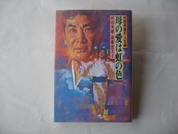 母の愛は虹の色 : 村田英雄の人生峠