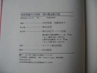 母の愛は虹の色 : 村田英雄の人生峠