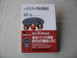 ハプスブルク歴史物語