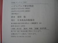 ハプスブルク歴史物語