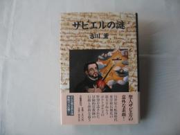 ザビエルの謎