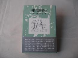 秘境を開く : そこに生きて七十年