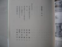 秘境を開く : そこに生きて七十年