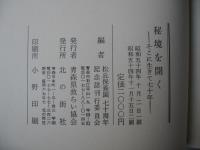 秘境を開く : そこに生きて七十年