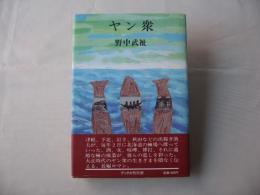 ヤン衆