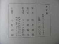 ヤン衆
