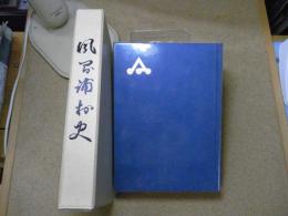 風間浦村史　＜青森県：下北半島＞