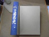 風間浦村史　＜青森県：下北半島＞