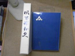 風間浦村史　＜青森県：下北半島＞
