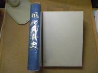 風間浦村史　＜青森県：下北半島＞