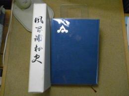 風間浦村史　＜青森県：下北半島＞