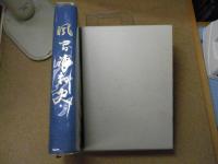 風間浦村史　＜青森県：下北半島＞