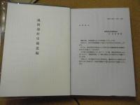 風間浦村史　＜青森県：下北半島＞