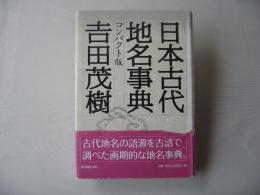 日本古代地名事典 