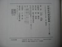 日本古代地名事典 