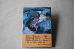 小説太宰治