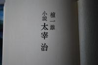 小説太宰治