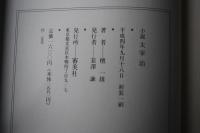 小説太宰治