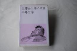 生柿吾三郎の来歴