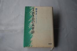 若き日の太宰治