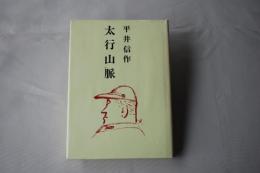 太行山脈 : 生柿吾三郎兵隊小説集