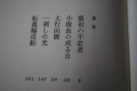 太行山脈 : 生柿吾三郎兵隊小説集