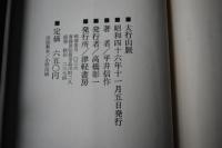 太行山脈 : 生柿吾三郎兵隊小説集