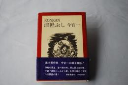 KONKAN/今官一の津軽ぶし