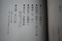 KONKAN/今官一の津軽ぶし