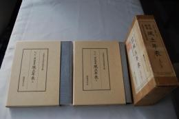 原始謾筆風土年表(上・下)　