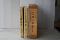 原始謾筆風土年表(上・下)　