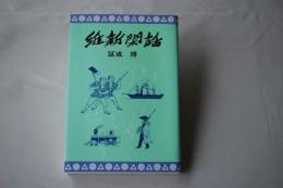 維新閑話
