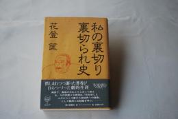 私の裏切り裏切られ史