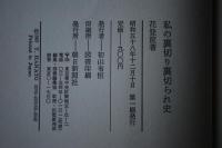 私の裏切り裏切られ史