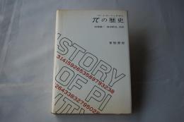 πの歴史：1974年6刷